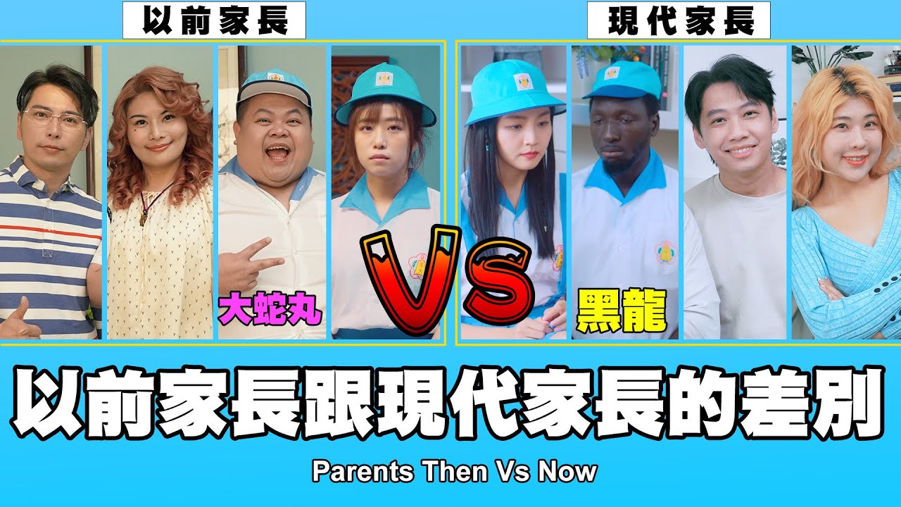 這群人 TGOP │以前家長跟現代家長的差別  ft.大蛇丸、黑龍 Parents Then Vs Now