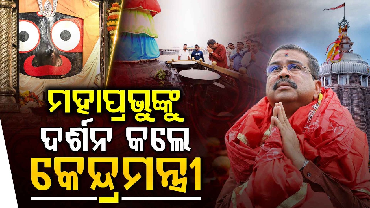 ମହାପ୍ରଭୁଙ୍କୁ ଦର୍ଶନ କଲେ କେନ୍ଦ୍ରମନ୍ତ୍ରୀ... | Dharmendra Pradhan | Jagannath Temple | Puri