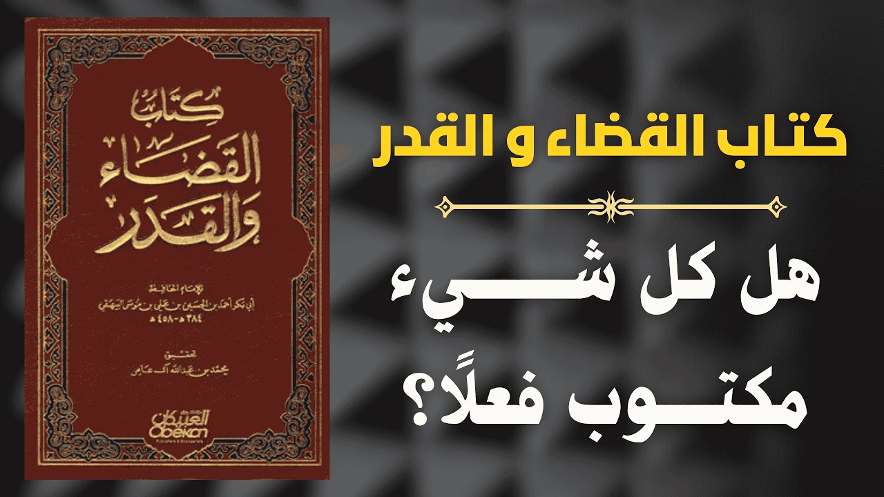 هل كل ما يحدث لنا مكتوب علينا ؟ شرح كتاب القضاء والقدر 