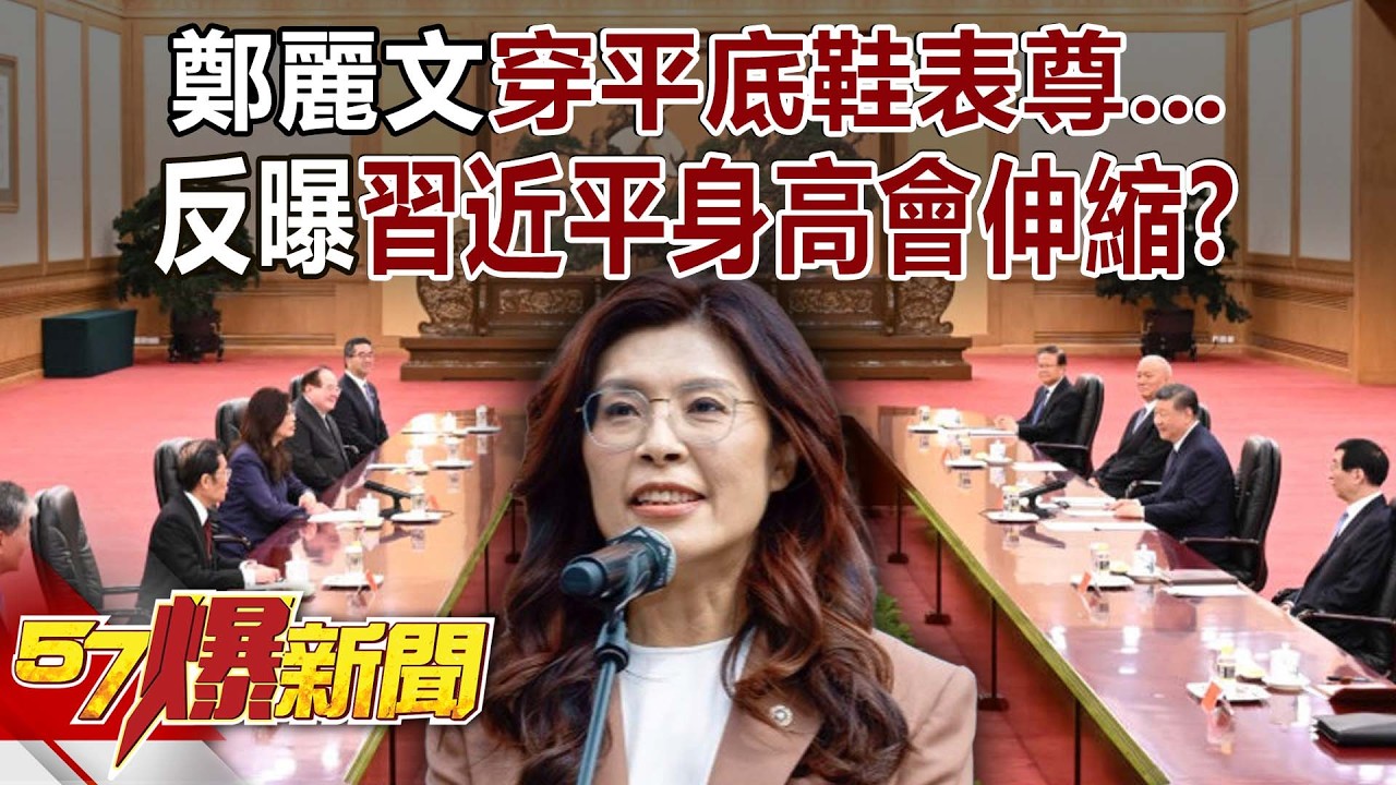鄭麗文穿平底鞋表尊&hellip;反曝習近平身高會「伸縮」？半年就差10cm？ - 黃暐瀚 羅旺哲 馬西屏 徐俊相《57爆新聞》20260410-3