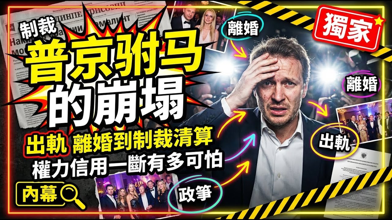 普京「驸马」的崩塌：出軌、離婚到制裁清算，權力信用一斷有多可怕？ #俄羅斯 #名人八卦 #權力與資本 #制裁 Sanctions #社會現象