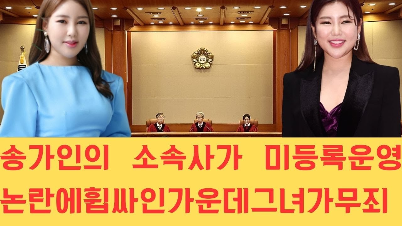 송가인의 소속사가 미등록 운영 논란에 휩싸인 가운데 그녀가 무죄 판결을 받을 수 있었던 결정적인 배경에 친오빠의 존재와 역할이 있었음이 밝혀져 주목받고 있습니다.