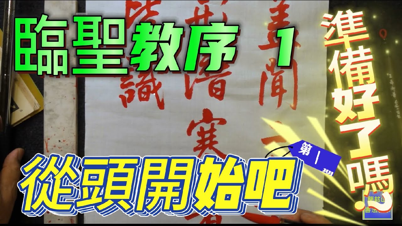 書法教學_原來行書要這樣臨_集字聖教序教學(1)