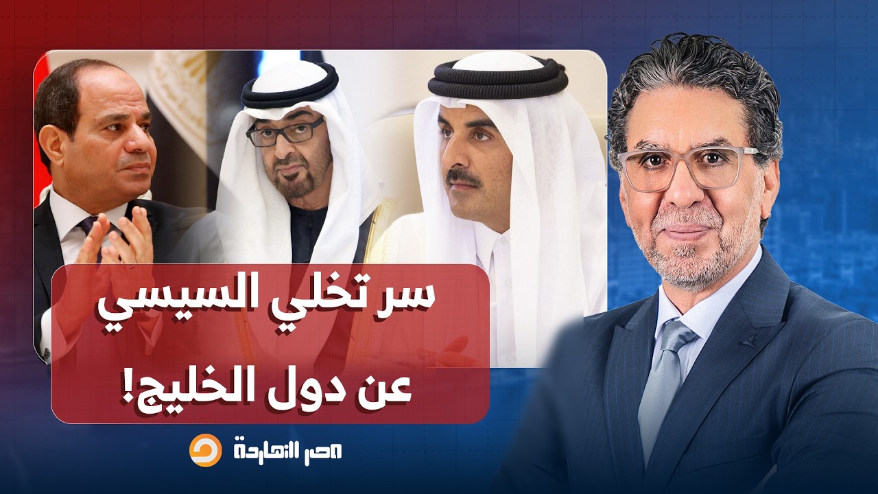 ناصر يكشف السر الحقيقي وراء تخلي عبد الفتاح السيسي عن دول الخليج بعد حـ ـ ـرب إيـ ـ ـران!!