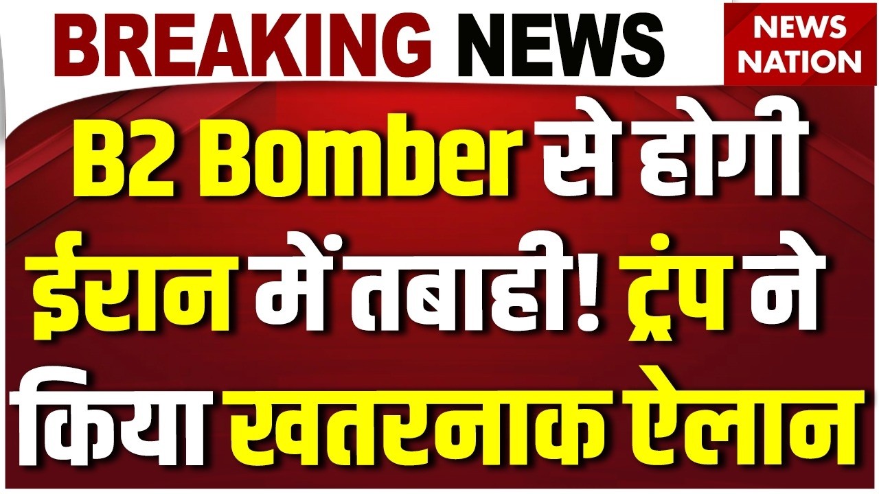 Iran America War Live: B2 Bomber से होगी ईरान में तबाही! Trump ने किया खतरनाक ऐलान |Khamenei|US Army