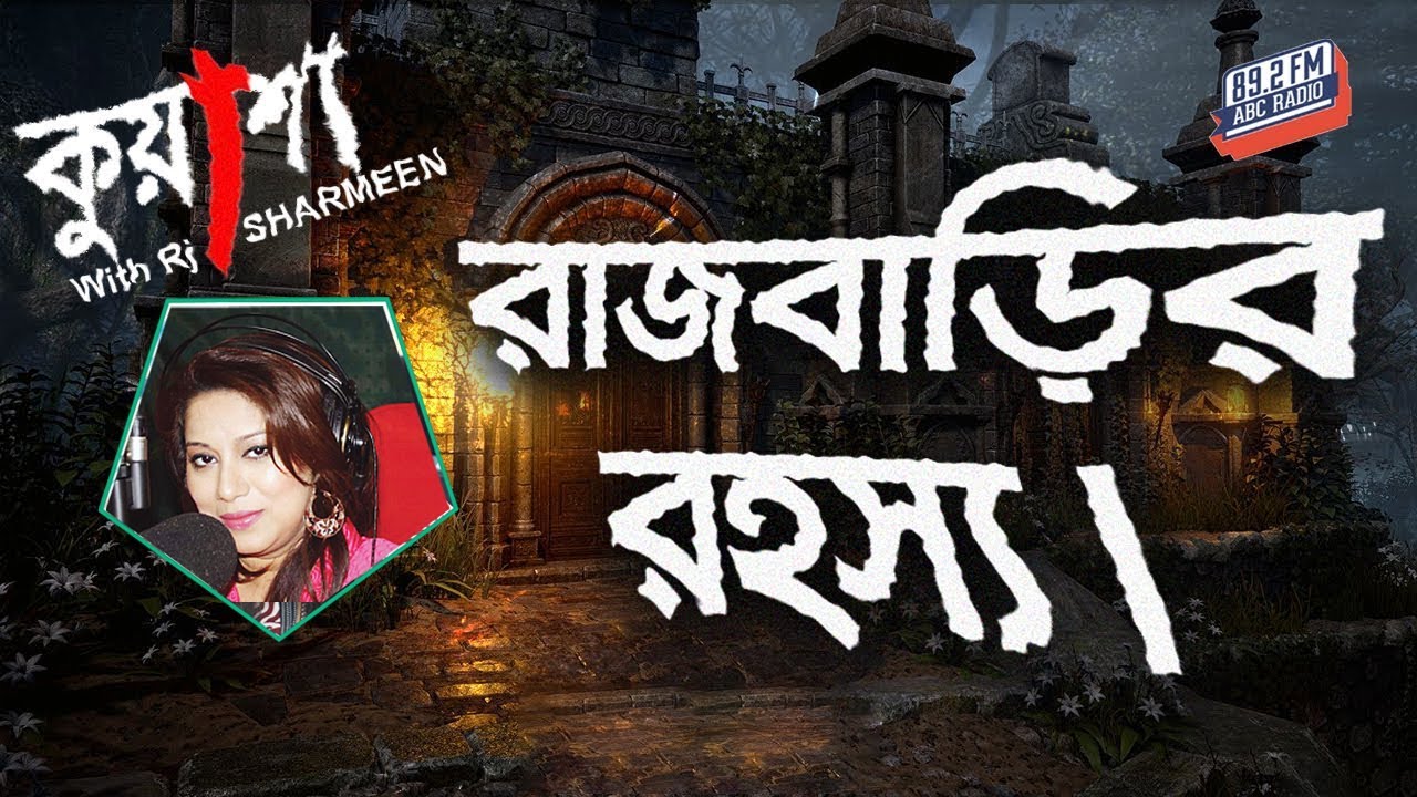 কুয়াশা রাজবাড়ির রহস্য। Rajbarir Rahasya | Kuasha | Rj Sharmeen | ABC Radio 89.2 Fm।