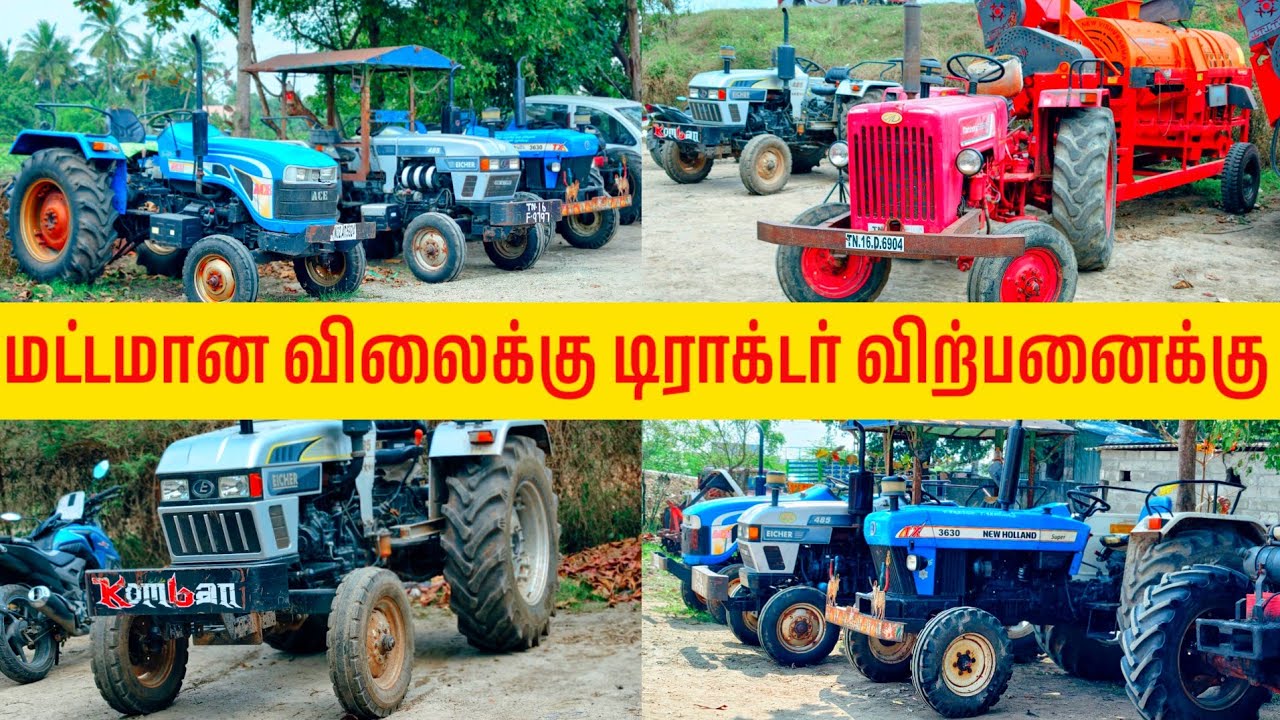 மட்டமான விலையில் பழைய டிராக்டர் விற்பனை | Limited Stock 🔥