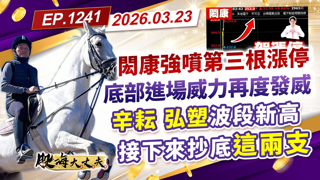 第1241集｜閎康強噴第三根漲停 底部進場威力再度發威 辛耘 弘塑波段新高 接下來抄底這兩支｜20260323｜陳建誠 分析師｜股海大丈夫