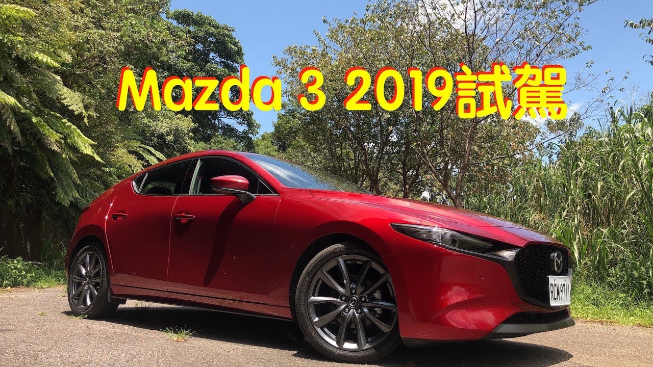 Mazda 3 2019試駕：讓子彈飛一會兒再入手