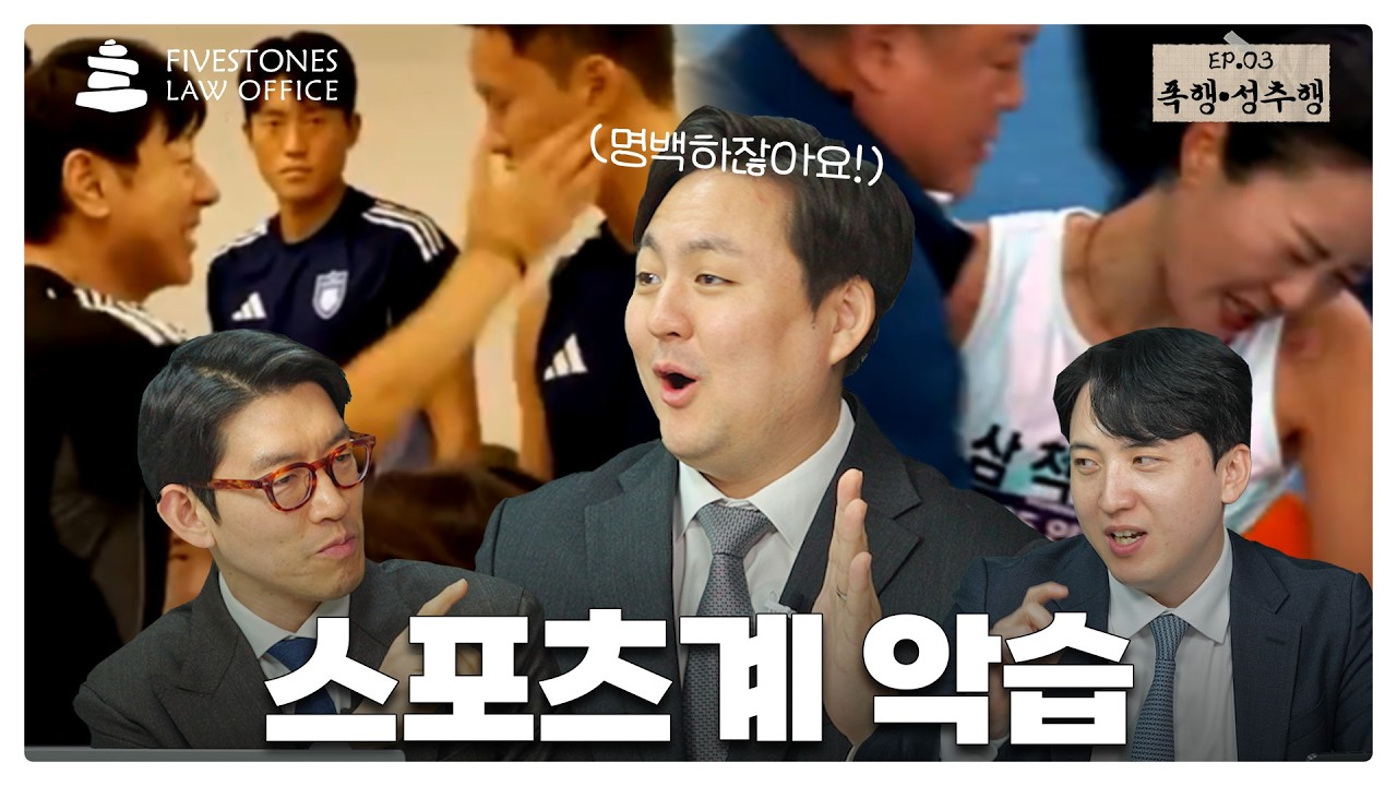 [파이브스톤즈 EP.03] 스포츠 신체접촉 논란 | 신태용 폭행 성립? · 육상 수건 논란, 성추행일까? | 변호사 3인 토론