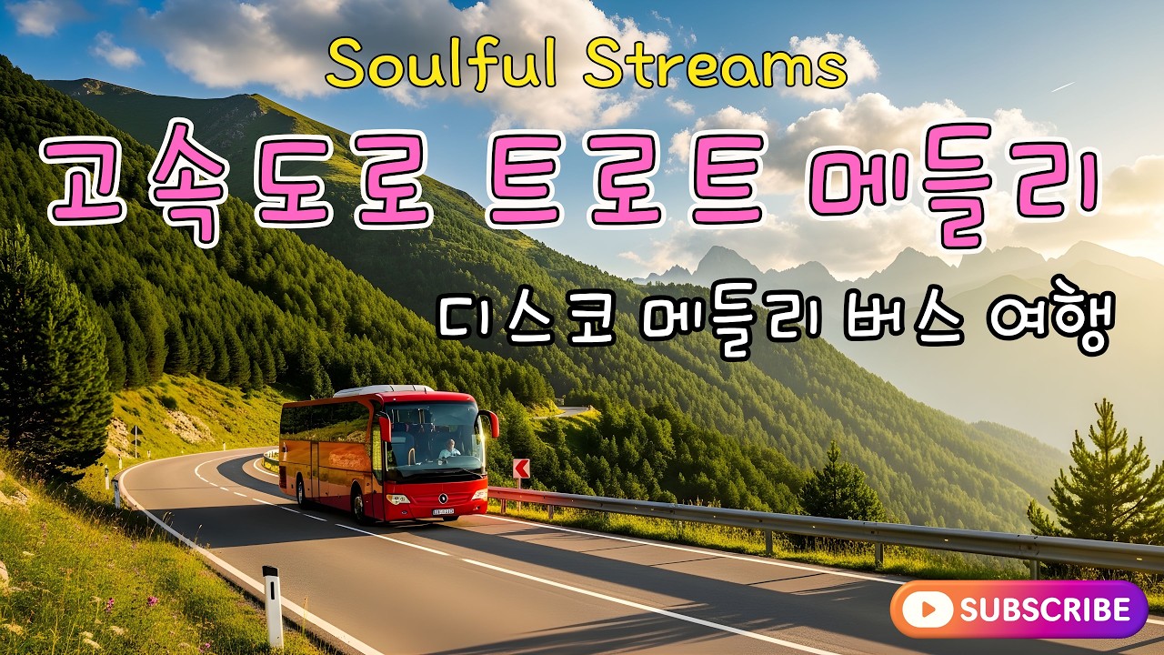 고속도로 트로트 메들리 🌺 재미있는 관광버스 디스코 메들리 - 트로트 메들리