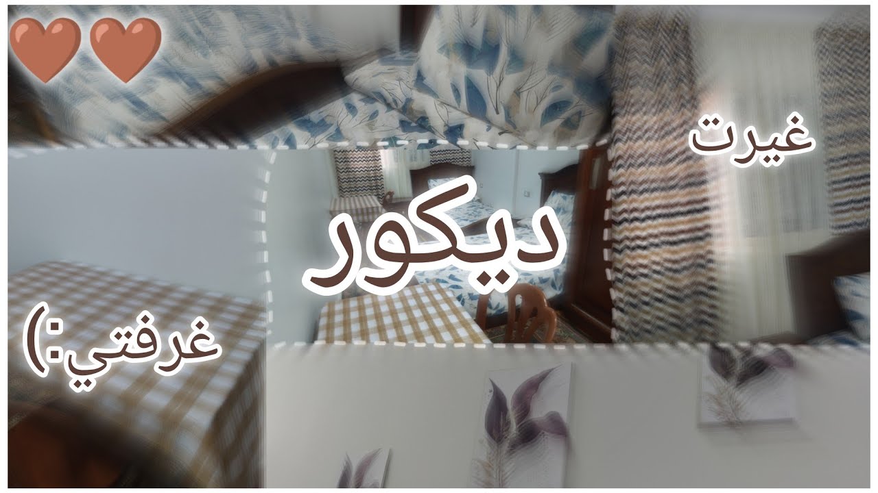 الجزء الثاني من تغيير ديكور غرفتي ☺️💗 الشكل النهائي للغرفه| جوله في غرفتي بعد التجديد :)