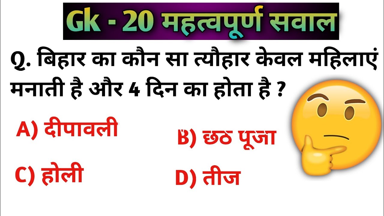 General knowledge #youtubelong #interesting   GK question Bihar competition GK 
