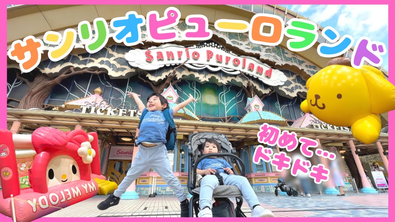 【サンリオピューロランド】3歳&4歳と初めて行ってきました！