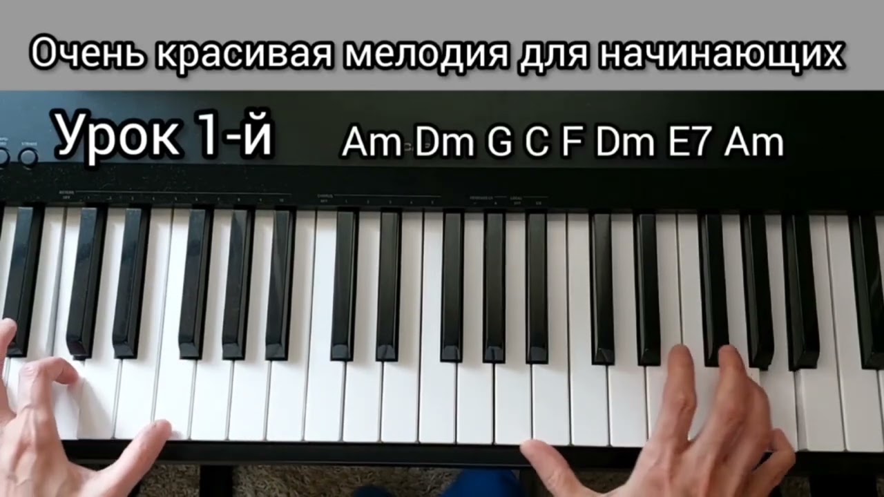 Красивая мелодия для начинающих. Урок 1-й 