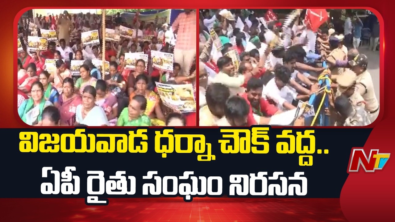 AP Farmers Association Protest: పొగాకు ,మామిడి రైతులకు గిట్టుబాటు ధర కల్పించాలని డిమాండ్ | NTV