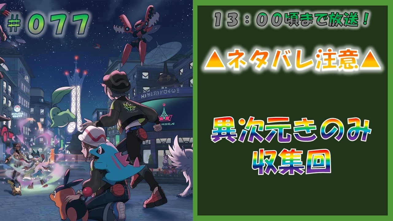 ポケモンレジェンズZA 異次元きのみ収集回 #077