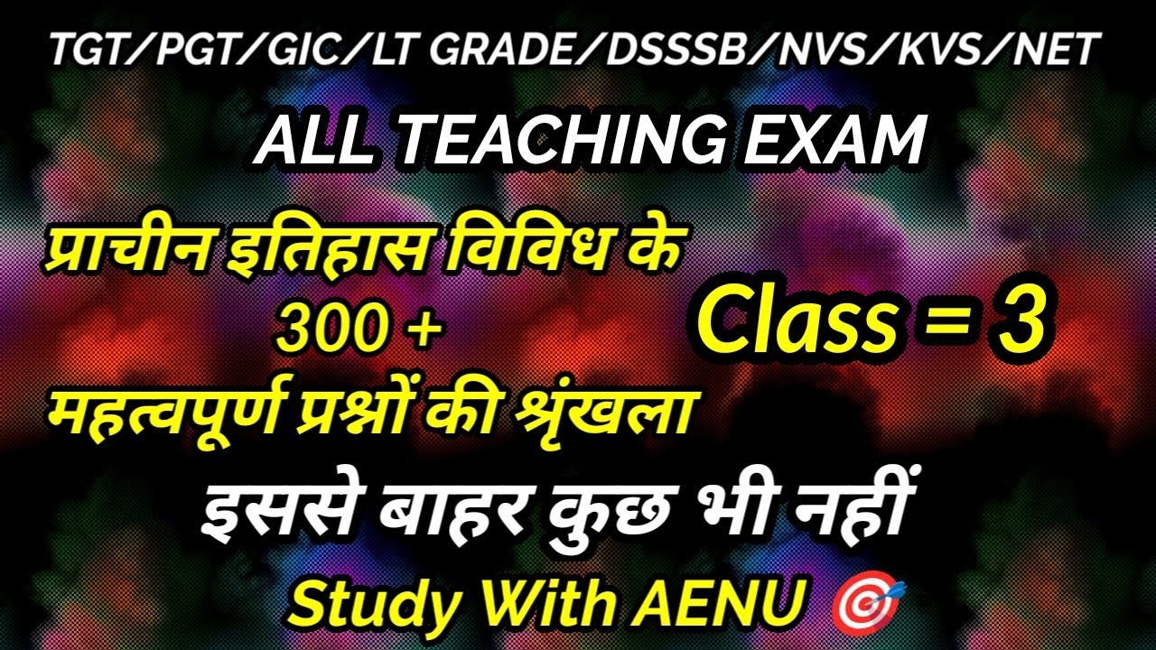 प्राचीन इतिहास विविध | इतिहास |Class= 3| GIC/PGT/TGT/KVS/NVS/DSSSB/UGC/NET | @Study_With_aenu