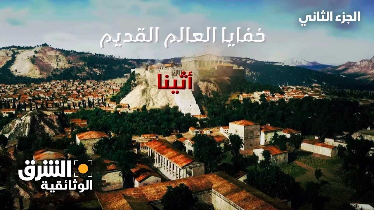 خفايا العالم القديم: أثينا - الجزء الثاني - الشرق الوثائقية