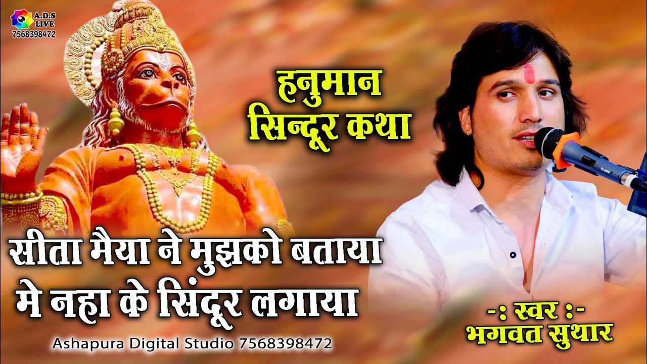 हनुमान सिन्दूर कथा !! सीता मैया ने मुझको बताया में नहा के सिंदूर लगाया !! Bhagwat Suthar !! ADS Live