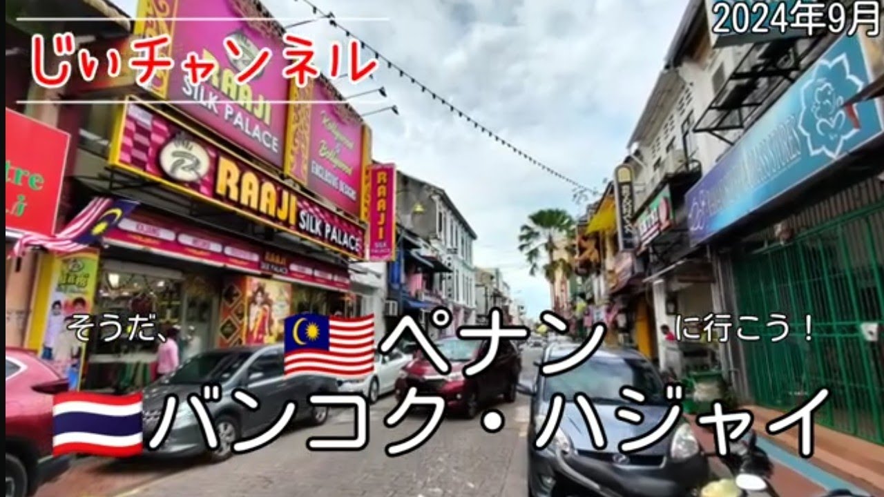 【🇲🇾ペナン 🇹🇭バンコク・ハジャイ】part 3 ペナン空港→ジョージタウン TonightHotelPenang