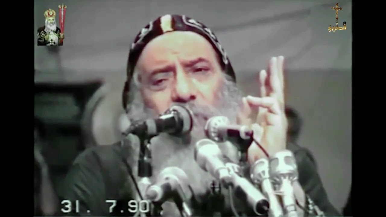 ميزات الكنيسة القبطية الارثوزكسية عن اى كنيسة البابا شنودة الثالث 1990