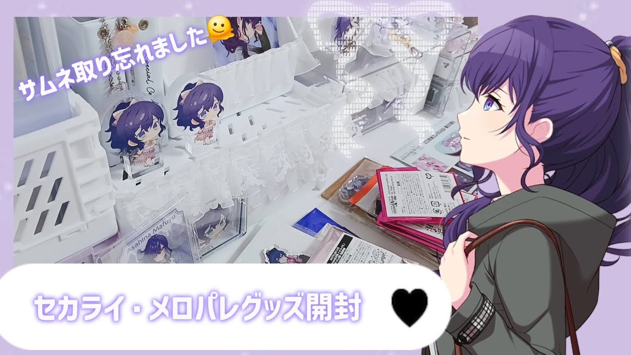 【セカライ・メロパレグッズ開封】最初で最後の神引き回【声アリ】