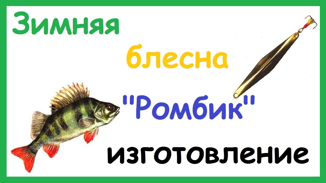Зимняя блесна 