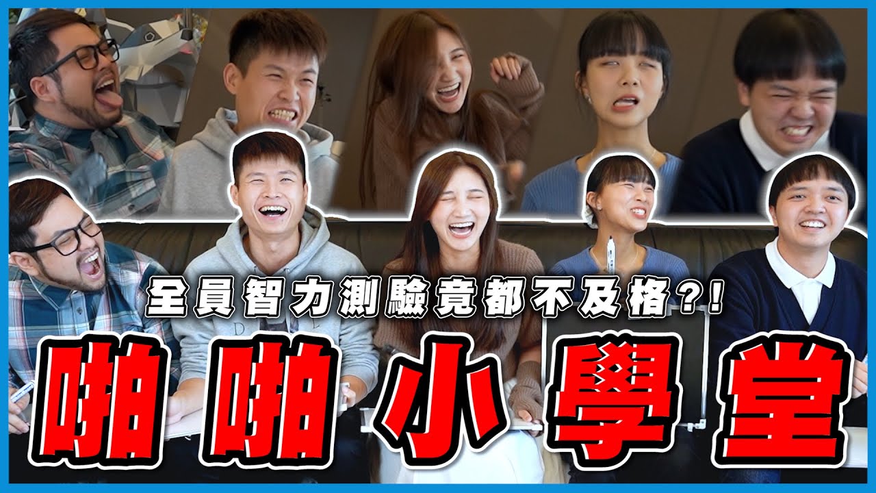 少一分打一下！國小國中試題測驗！你能答對幾題？【最近紅什麼】《Game》
