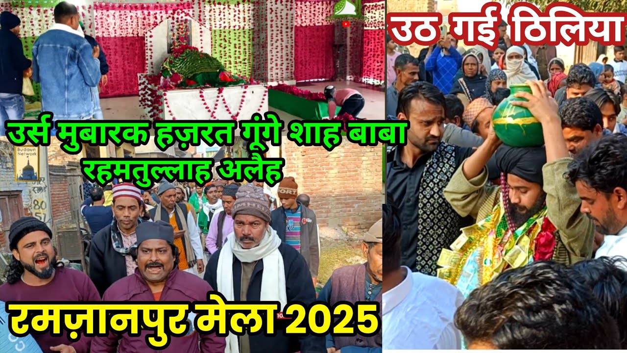 रमजानपुर का मेला 2025 | उर्स हज़रत गूंगे शाह बाबा 2025, Ramzanpur Ka Mela 2025 | रमजानपुर ठिलिया 2025