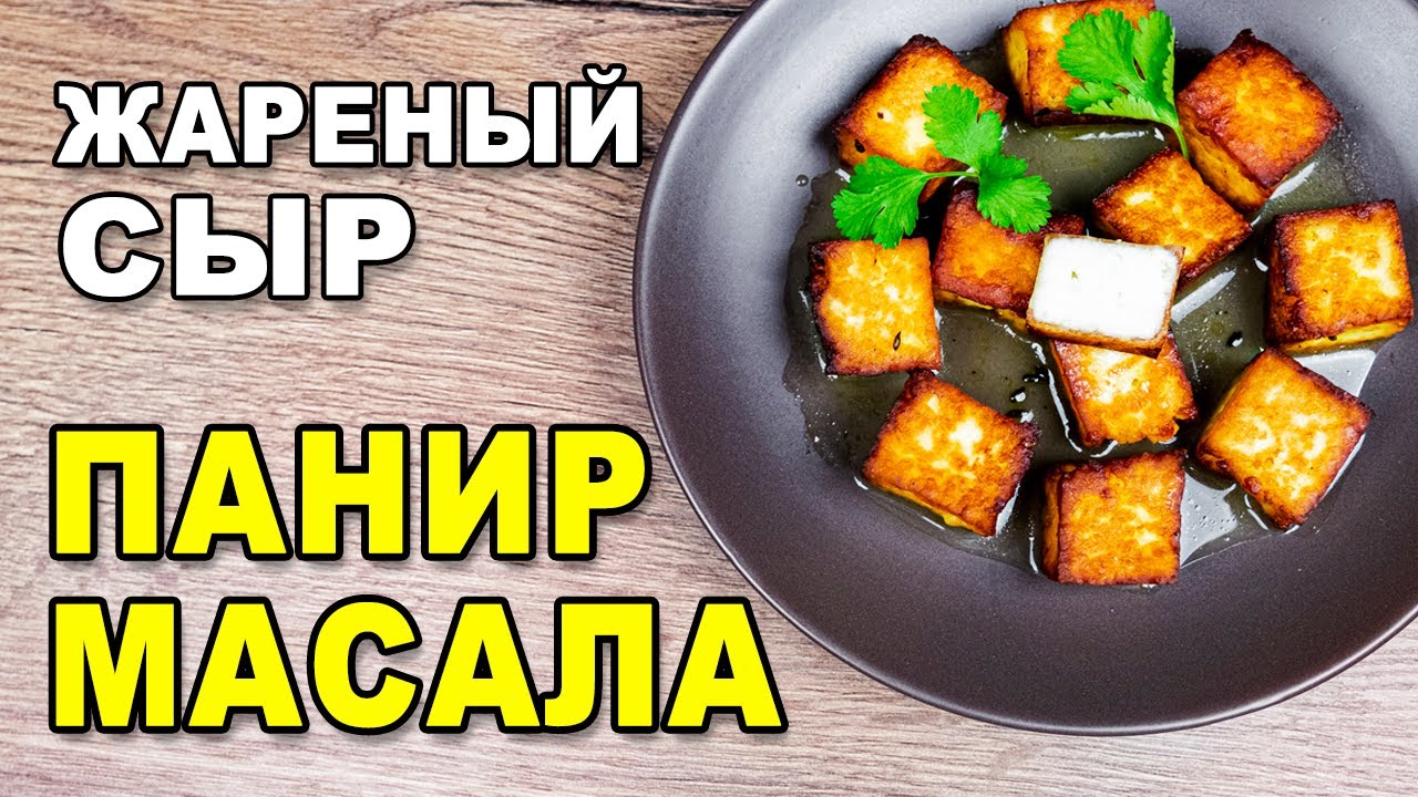 Панир масала – жареный домашний сыр со специями. Индийский рецепт по Аюрведе