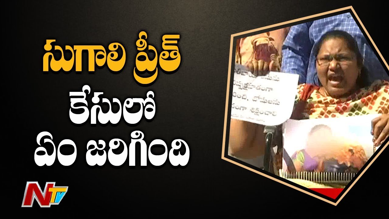 What Happened in Sugali Preethi Case | Justice For Sugali Preethi | NTV
