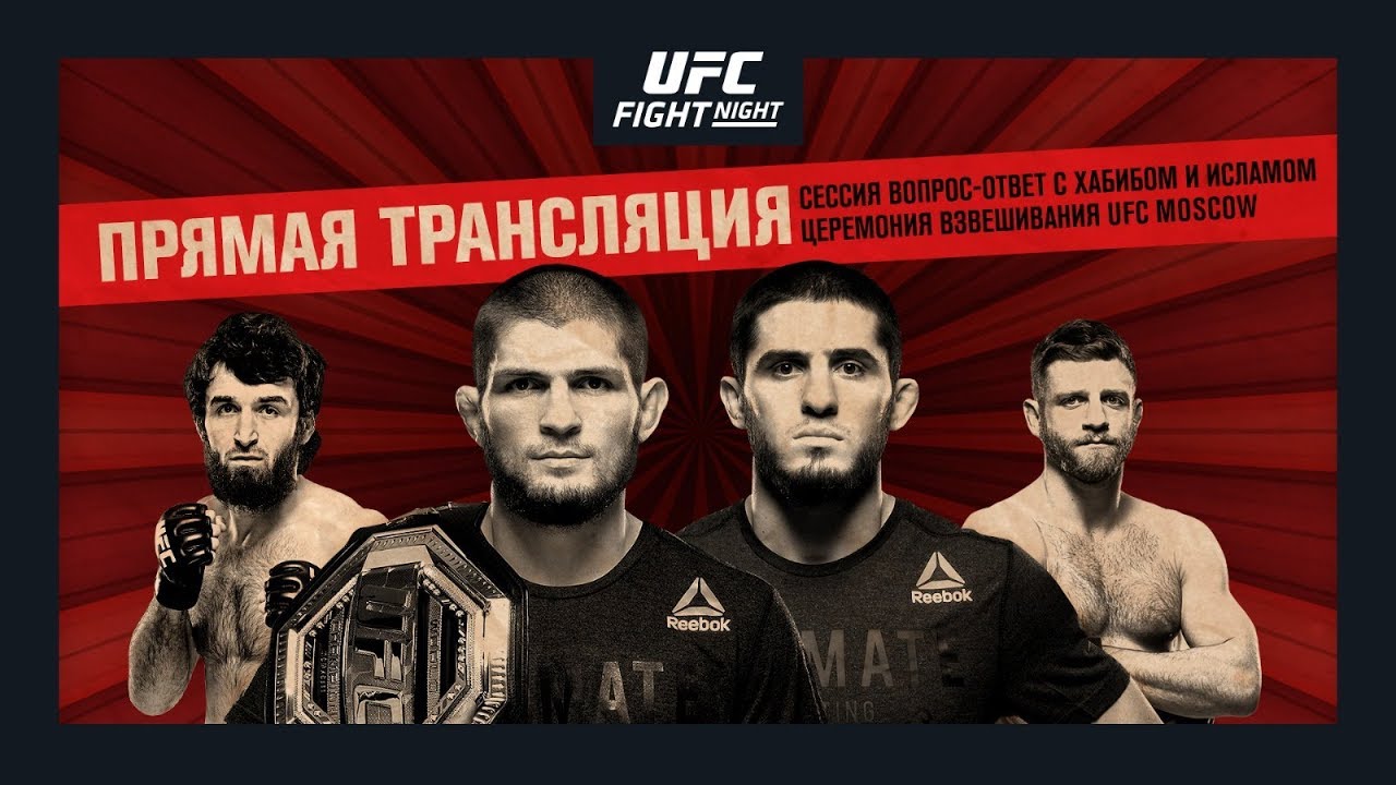 Сессия вопрос-ответ с Хабибом и взвешивание UFC Moscow