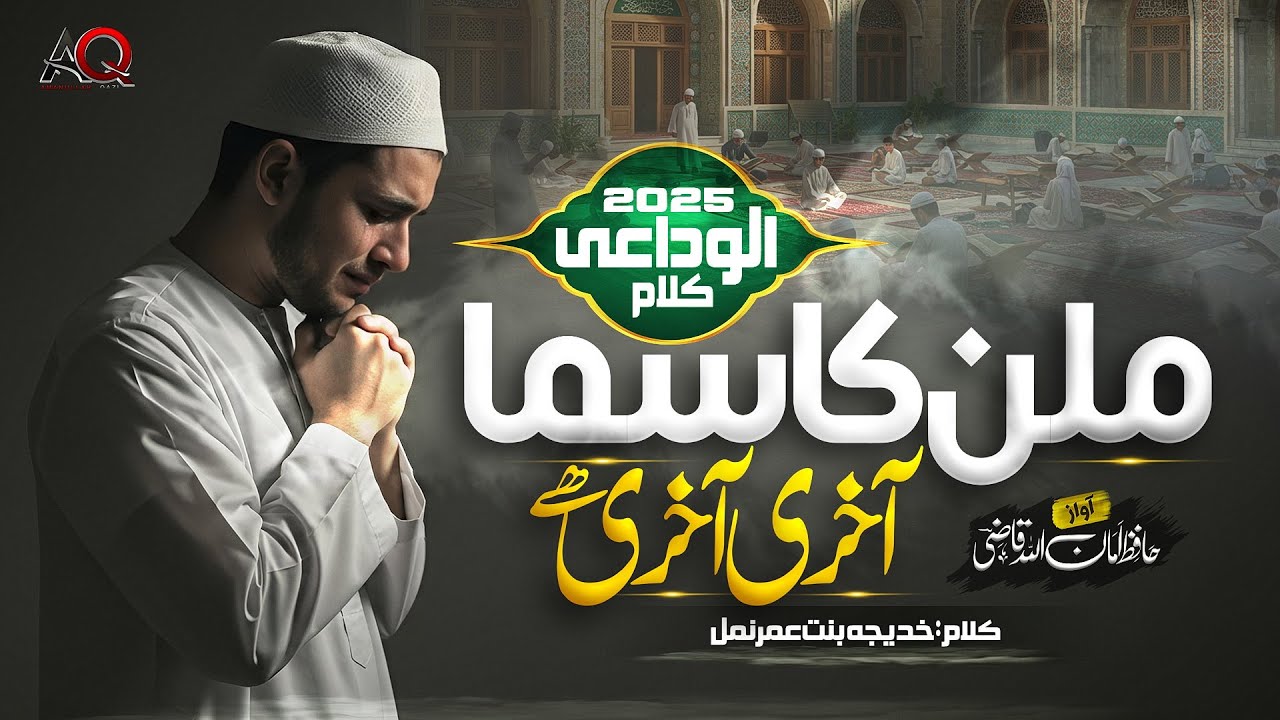 Alwidai Kalam - Ye khatm-e-Bukhari ki Mehfil - Hafiz AmanUllah Qazi