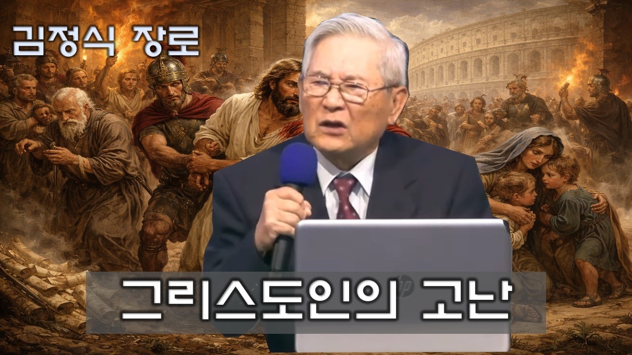 김정식 장로 - 