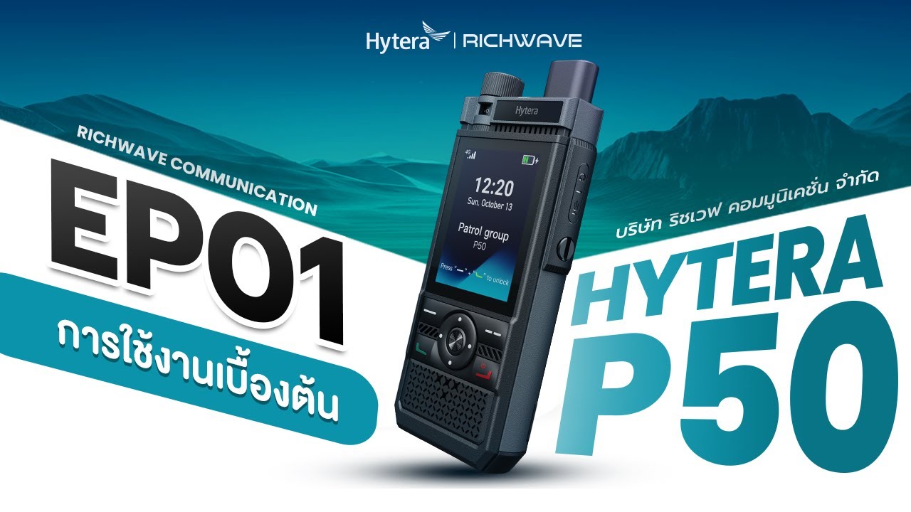 EP01 : ข้อมูลเบื้องต้น Hytera P50