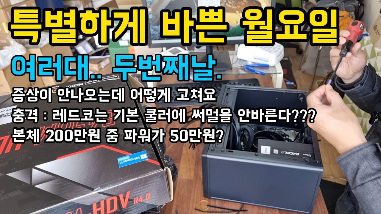 월요일 부터 다시시작ㅣ 컴퓨터 대량 주문 2부