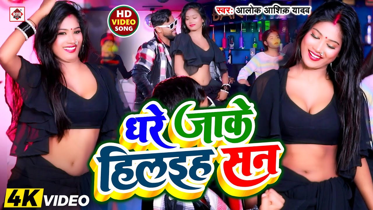 आ गया #2026 में DJ पर धूममचाने #ROMANTIC भोजपुरी VIDEO_SONG | #घरे जाके हिलइह सन | Aalok Ashiq Yadav