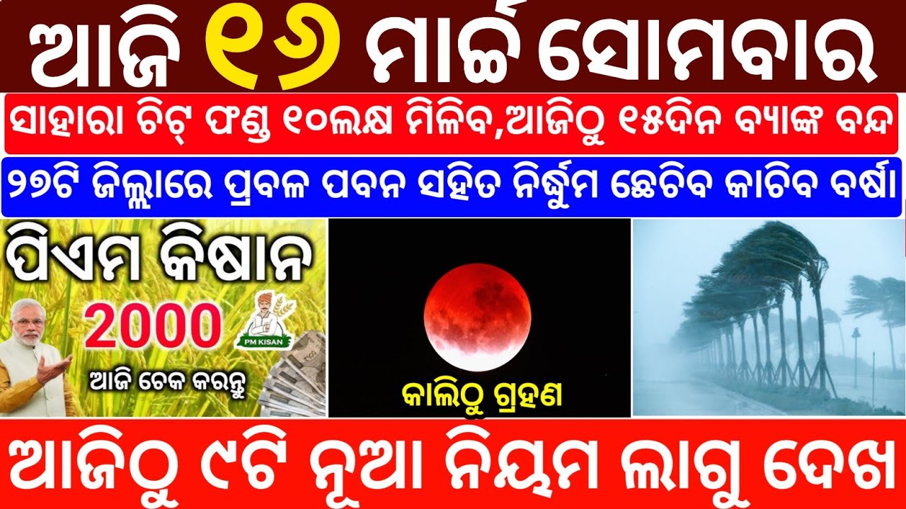 Today's Odia News/16 March 2026/Odisha News Today/PM Kisan Yojana/Subhadra Yojana/odisha news