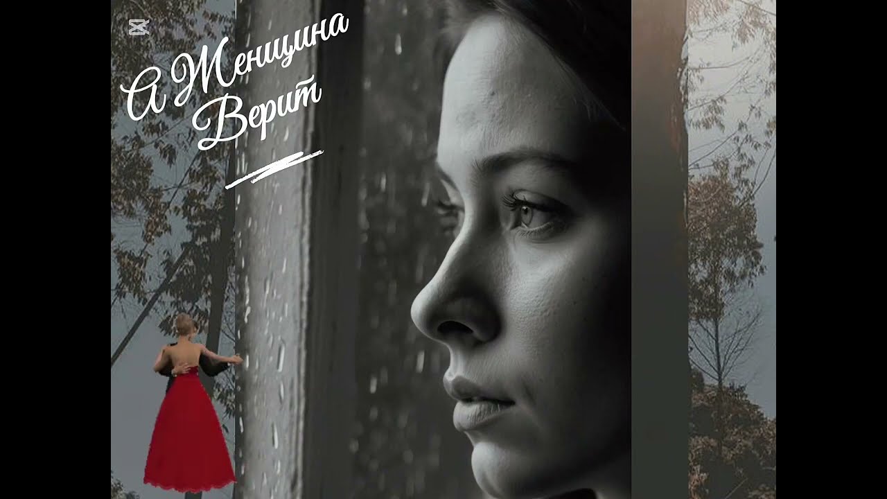 А Женщина Верит -    Песни Для Души -                     Премьера Песни