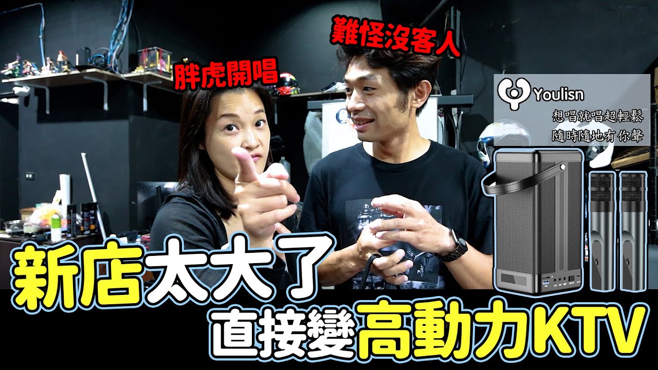 新店太大了🤔直接變高動力KTV🧑‍🎤∣Youlison便攜式K歌音響想唱就唱隨時隨地有你聲~#YOULISN