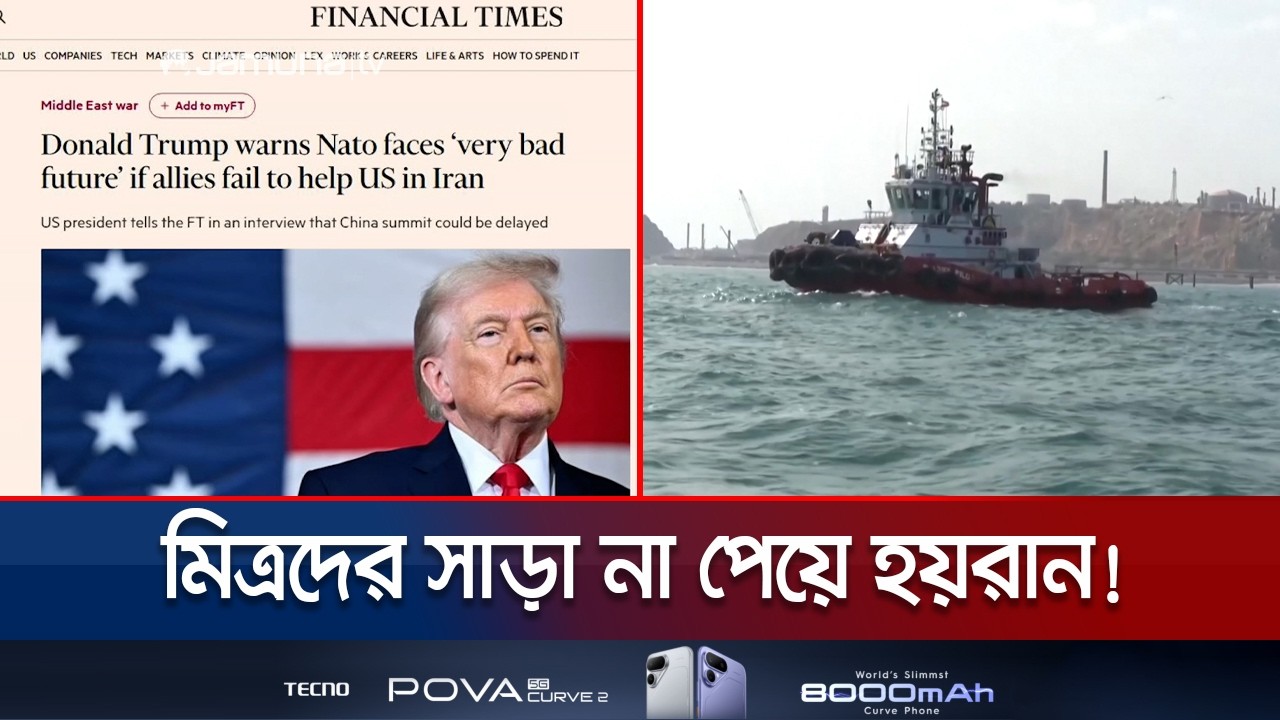 হরমুজ প্রণালি নিয়ন্ত্রণের মিশনে মিত্রদের ডেকেও পাশে পাচ্ছেন না ট্রাম্প | Trump | Jamuna TV