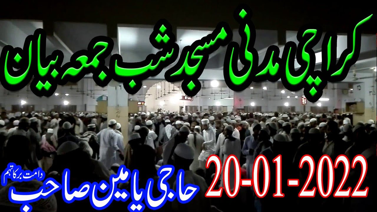 Karachi Madni Masjid Shab e Jummah Bayan Jan 20 2022 Haji Yameen Sb