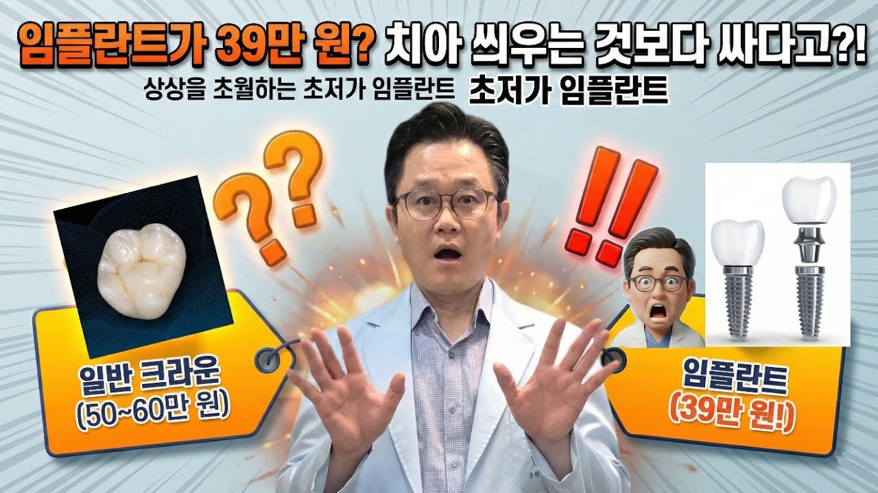 39만원 임플란트에 깜놀한 치과의사~