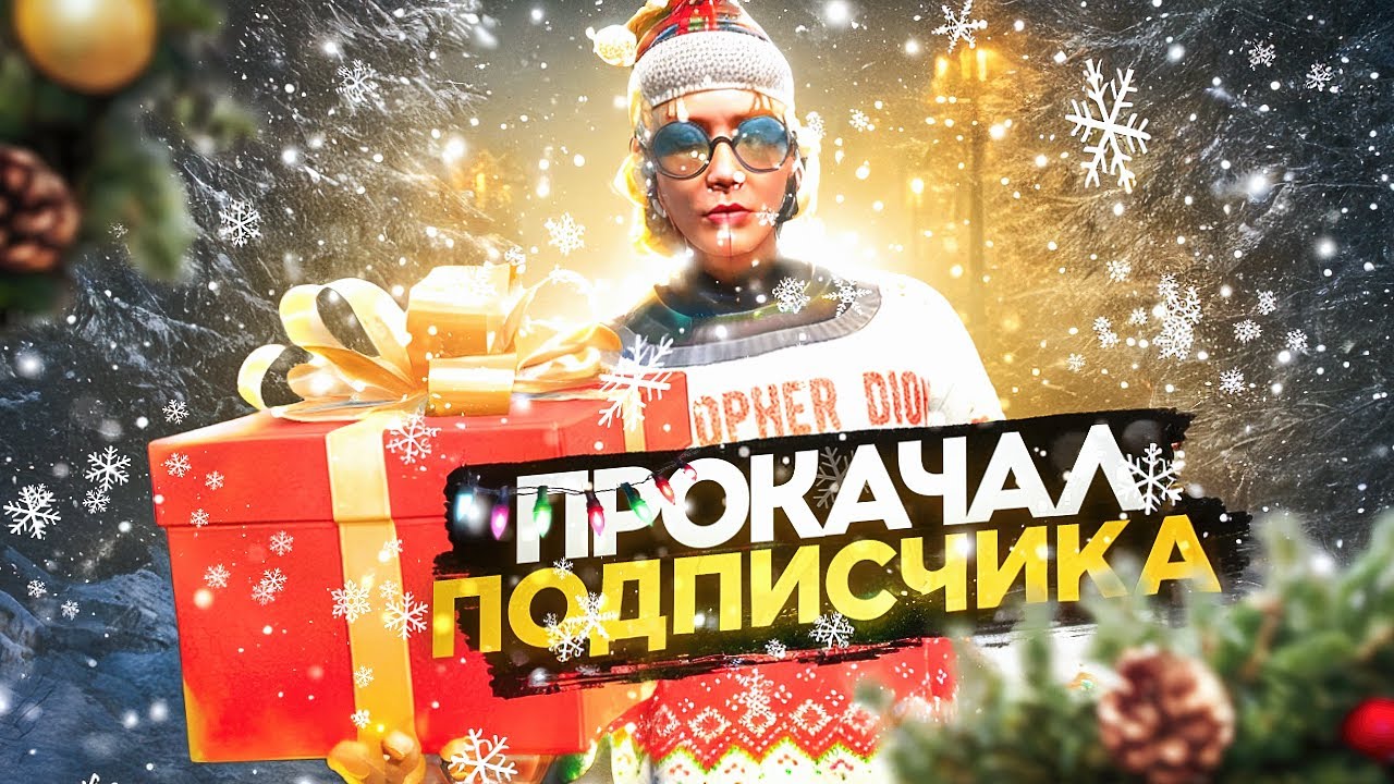 НОВОГОДНЕЕ ЧУДО? -- ПРОКАЧАЛ ПОДПИСЧИКА на GTA 5 RP
