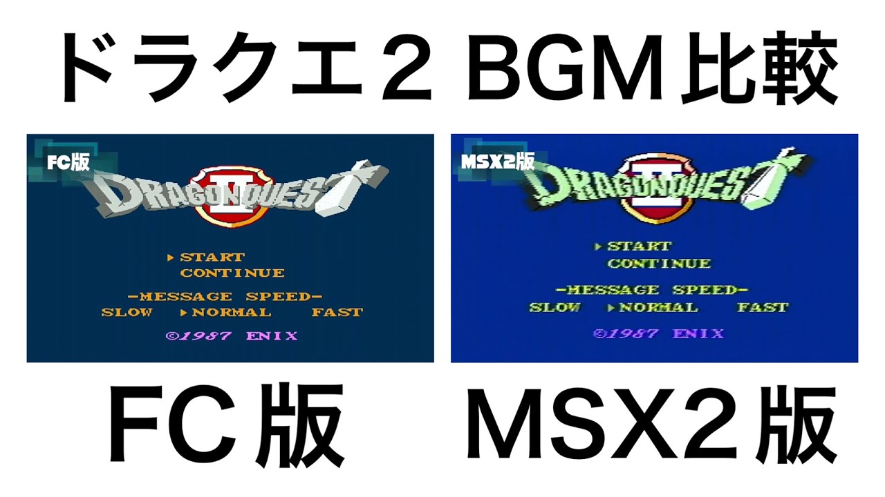 【BGM比較】ファミコン版、MSX2版ドラゴンクエストⅡ【再アップ】