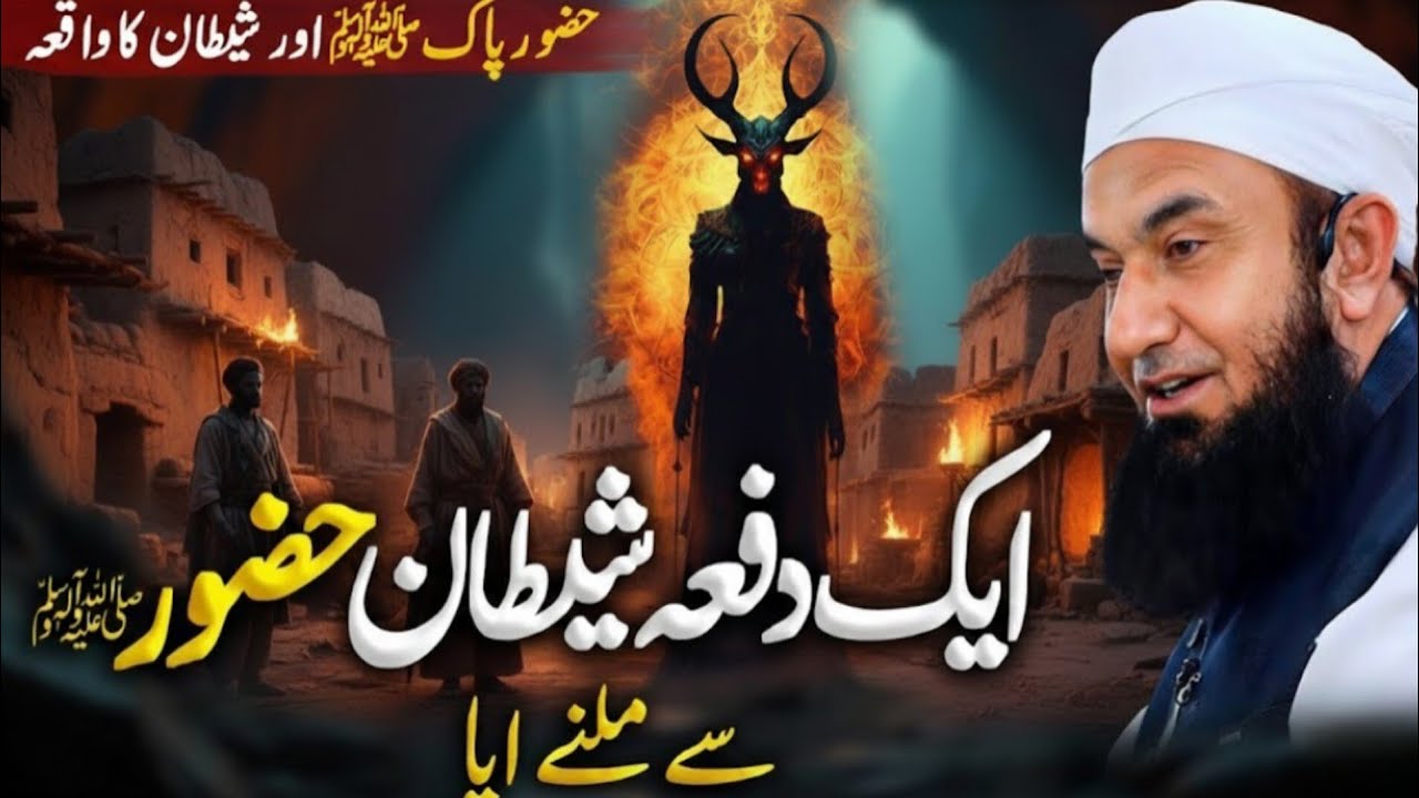 Huzoor Paak ﷺ Aur Shaitan Ka Waqia | Molana Tariq Jameel Ka Dil Ko Hila Dene Wala Bayan