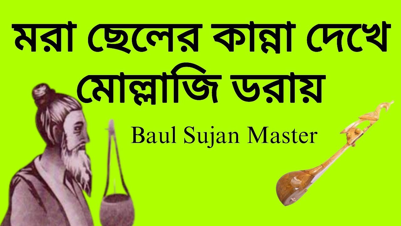মরা ছেলের কান্না দেখে মোল্লাজি ডরায় || মহাত্মা লালন সাঁইজির বাণী || Lalon Song || Baul Sujan Master 