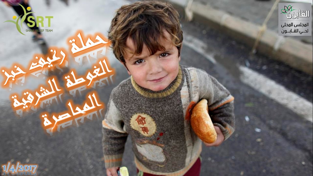 Share Relief Team - حملة رغيف خبز - الغوطة الشرقية المحاصرة