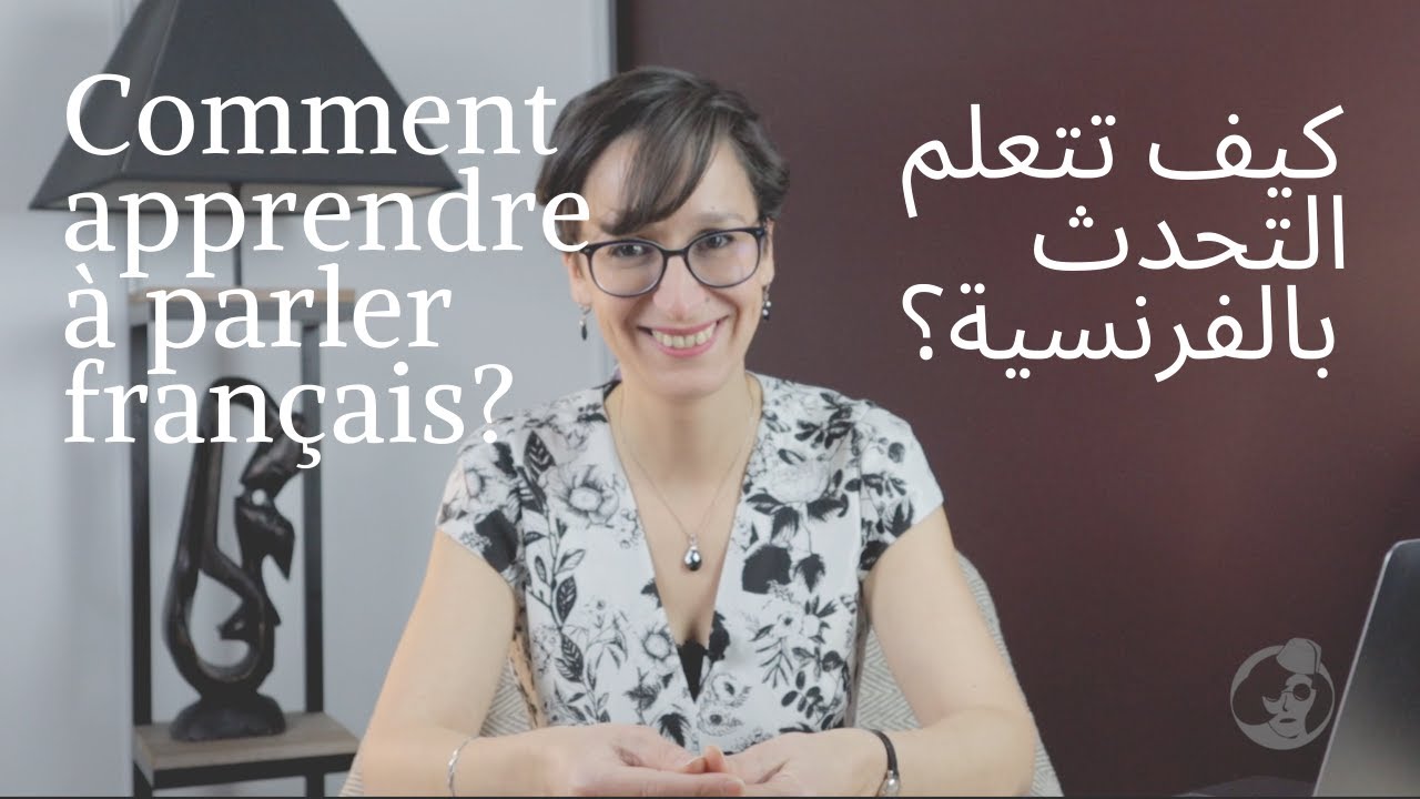 COMMENT APPRENDRE À PARLER FRANÇAIS?   كيف تتعلم اللغة الفرنسية؟